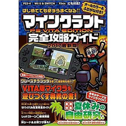 マインクラフトps Vita Edition完全攻略ガイド ２０１７最新版 ゲーム Bookfan Paypayモール店 通販 Paypayモール