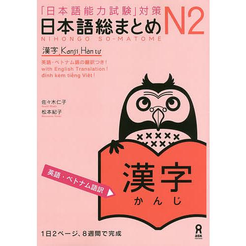 毎日クーポン有 日本語総まとめ N２漢字 驚きの値段 英語 佐々木仁子 松本紀子 ベトナム