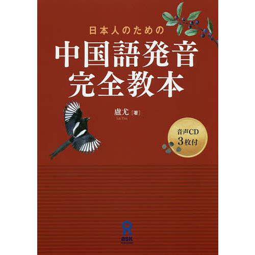 交換無料 毎日クーポン有 日本人のための中国語発音完全教本 Cd