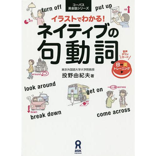 毎日クーポン有 イラストでわかる ネイティブの句動詞 投野由紀夫 会話