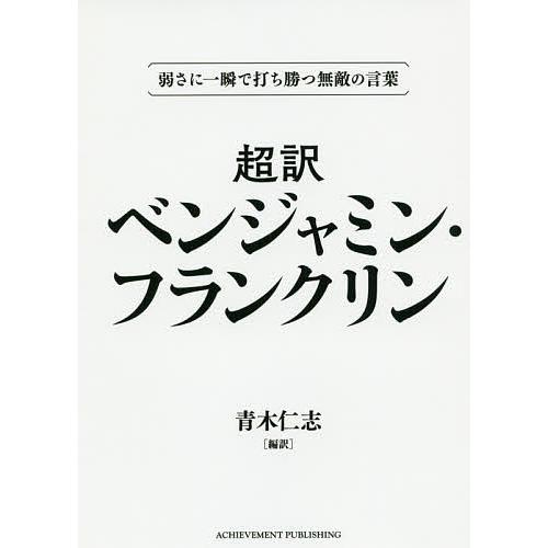 毎日クーポン有 超訳ベンジャミン 激安通販専門店 フランクリン 弱さに一瞬で打ち勝つ無敵の言葉 ベンジャミン 青木仁志 文庫版
