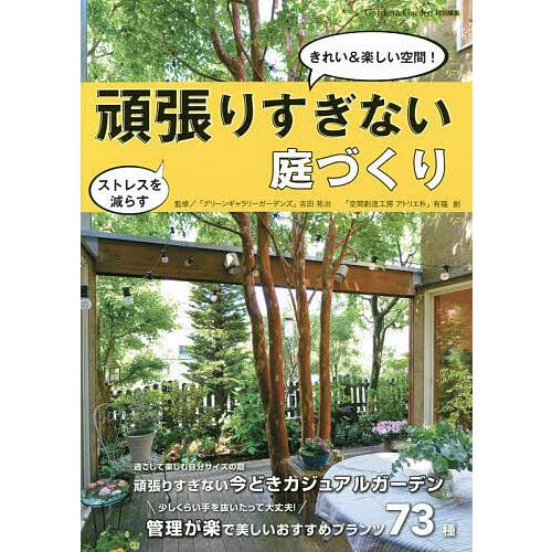 頑張りすぎない庭づくり ストレスを減らしてきれい 楽しい空間に 吉田祐治 有福創 Bk Bookfan 送料無料店 通販 Yahoo ショッピング