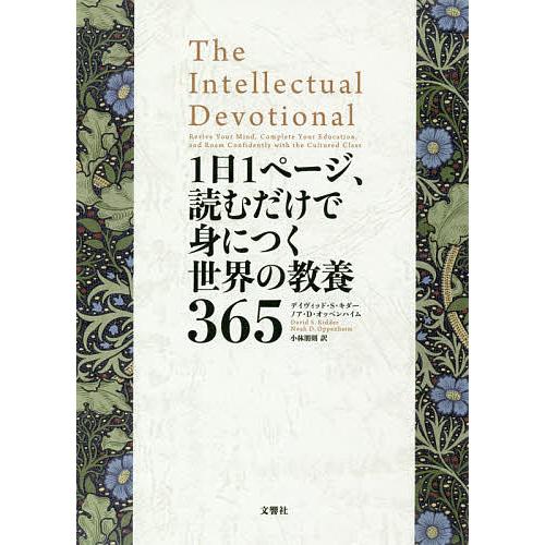 1日1ページ 読むだけで身につく世界の教養365 デイヴィッド S キダー ノア D オッペンハイム 小林朋則 Bk Bookfan 送料無料店 通販 Yahoo ショッピング