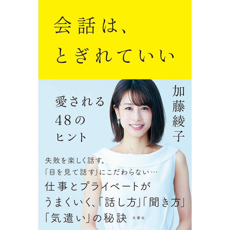 毎日クーポン有 会話は とぎれていい 愛される４８のヒント 加藤綾子