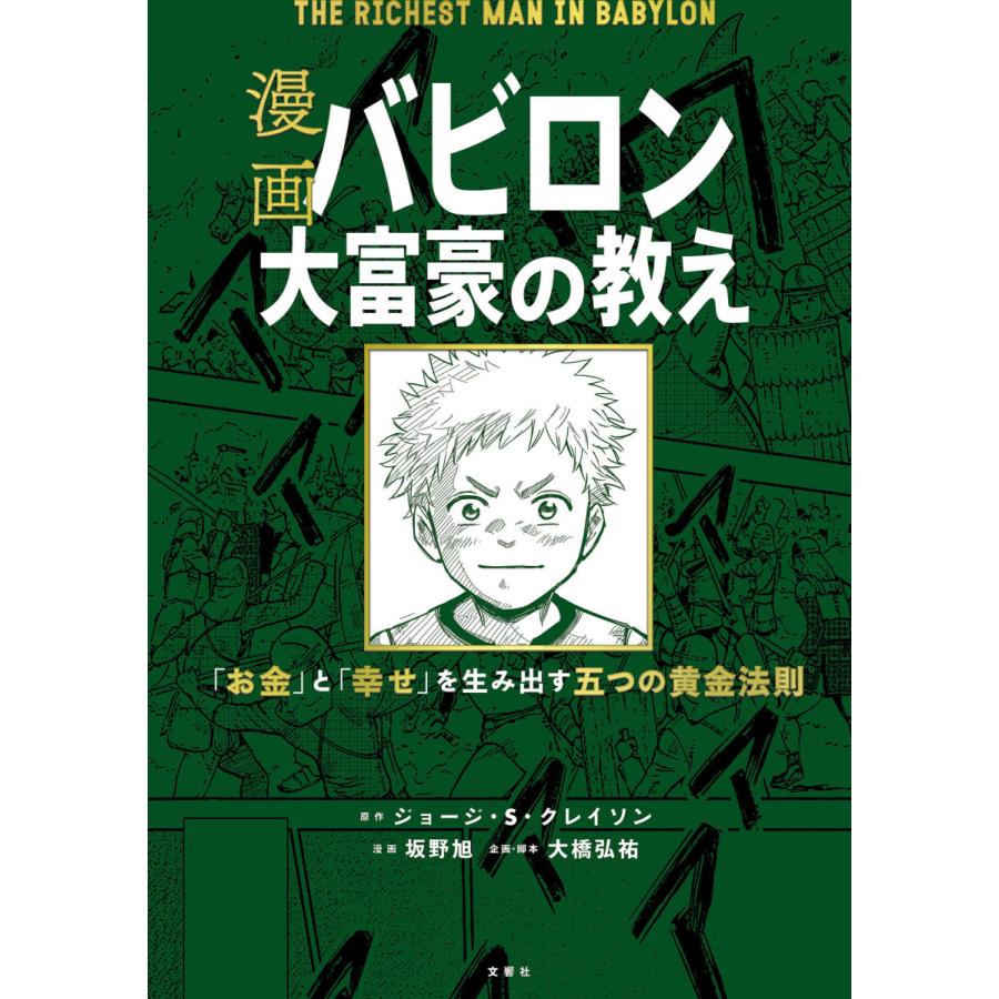 毎日クーポン有 漫画バビロン大富豪の教え お金 と 幸せ を生み出す五つの黄金法則 ジョージ S クレイソン 坂野旭 大橋弘祐企画 脚本中田一郎 Bookfan Paypayモール店 通販 Paypayモール