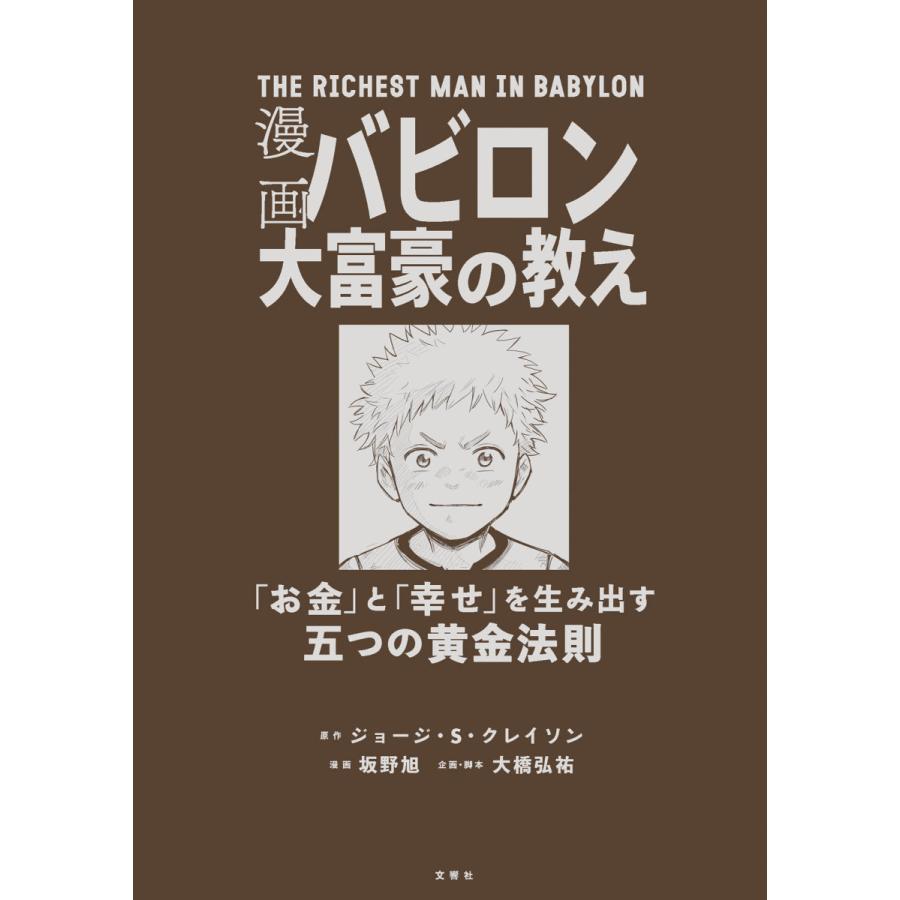 漫画バビロン大富豪の教え 「お金」と「幸せ」を生み出す五つの黄金