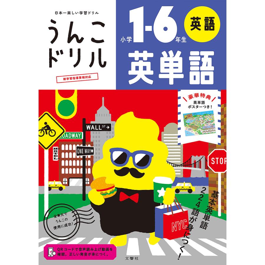 日曜はクーポン有 うんこドリル英単語 小学１ ６年生 Llamaarchitects Co Uk