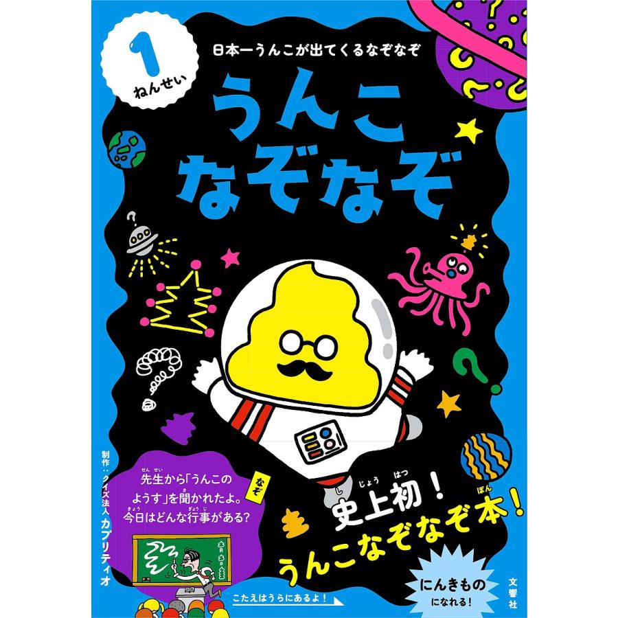 日曜はクーポン有 時間指定不可 うんこなぞなぞ 日本一うんこが出てくるなぞなぞ １ねんせい カプリティオ
