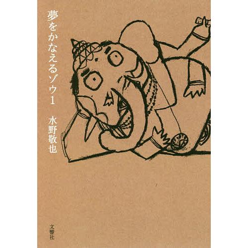 日曜はクーポン有 夢をかなえるゾウ ハイクオリティ 水野敬也 １