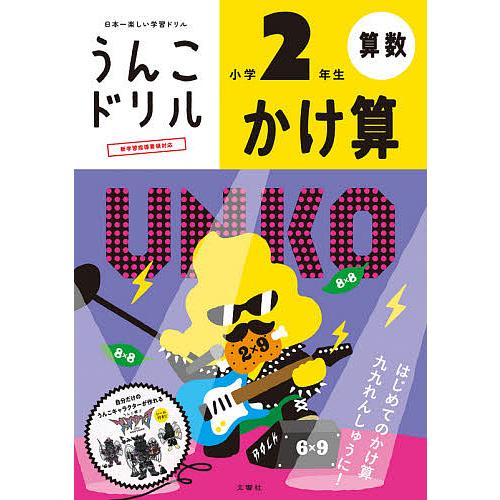 毎日クーポン有 保証 うんこドリルかけ算 小学２年生 算数