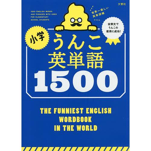 爆売り 毎日クーポン有 ストア 小学うんこ英単語１５００ 世界一楽しい英単語帳