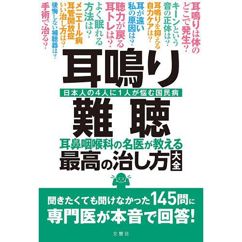 日曜はクーポン有 耳鳴り 難聴 耳鼻咽喉科の名医が教える最高の治し方大全 日本人の４人に１人が悩む国民病 Bookfan Paypayモール店 通販 Paypayモール