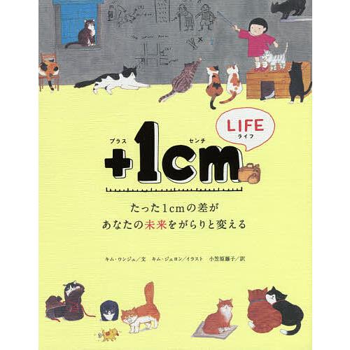 +1cm(イッセンチ) LIFE たった1cmの差があなたの未来をがらりと変える/キムウンジュ/キムジェヨン/小笠原藤子 :  bk-4866513438 : bookfan - 通販 - Yahoo!ショッピング