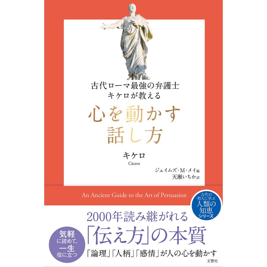 条件付 最大15 相当 予約 古代ローマ最強の弁護士キケロが教える 商い 心を動かす話し方 条件はお店topで