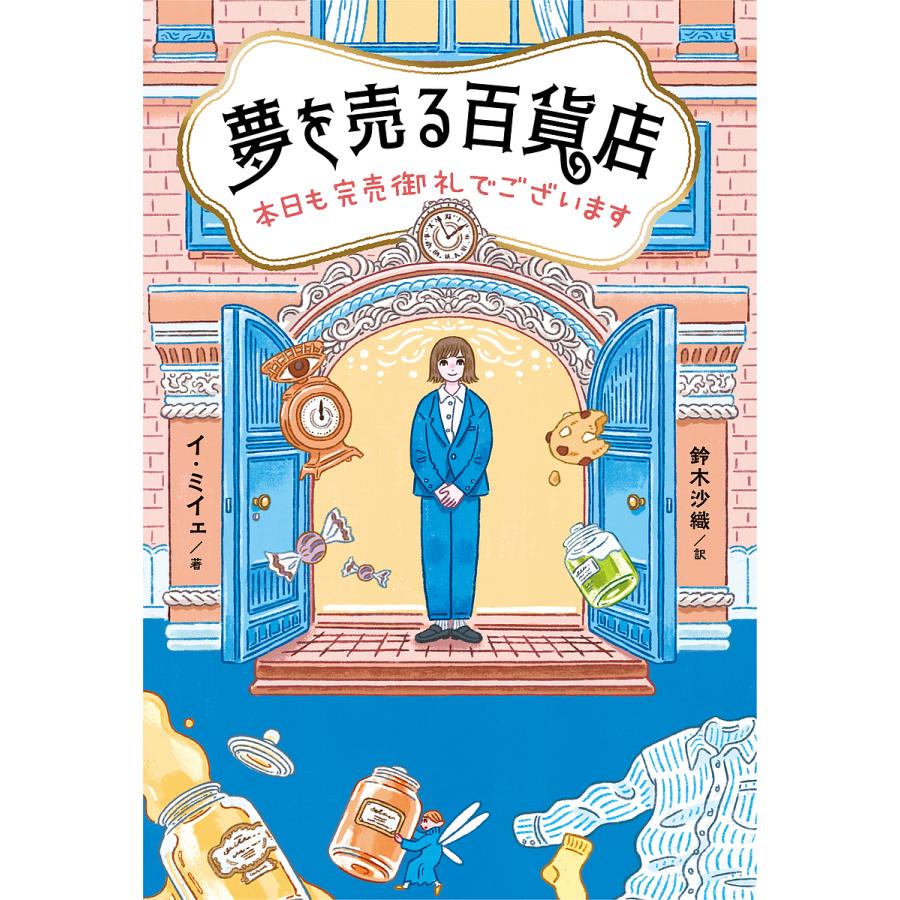 条件付 10 相当 夢を売る百貨店 本日も完売御礼でございます イミイェ 鈴木沙織 条件はお店topで Bk Bookfan 送料無料店 通販 Yahoo ショッピング