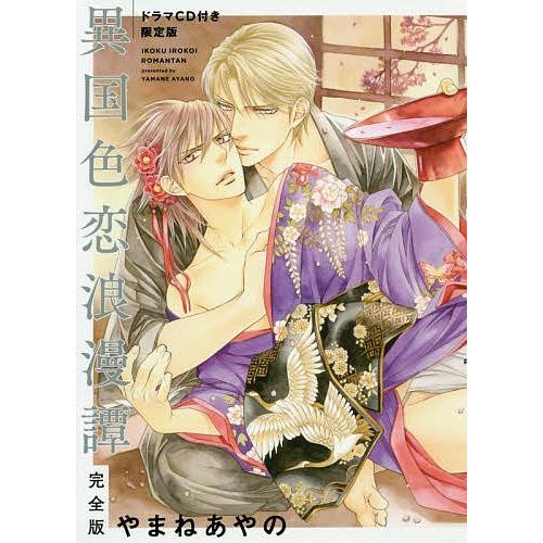 日曜はクーポン有 異国色恋浪漫譚 ドラマcd付き限定版 やまねあやの Bookfan Paypayモール店 通販 Paypayモール