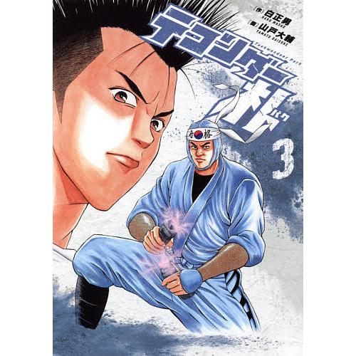 テコンダー朴 ３ 白正男 山戸大輔 Bookfan Paypayモール店 通販 Paypayモール