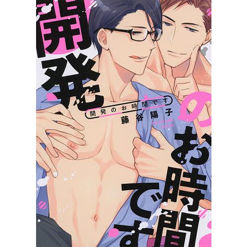 日曜はクーポン有 開発のお時間です 藤谷陽子 Bookfan Paypayモール店 通販 Paypayモール
