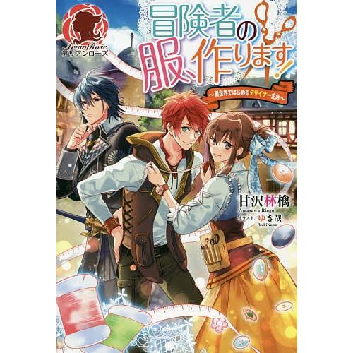条件付 10 相当 冒険者の服 作ります 異世界ではじめるデザイナー生活 甘沢林檎 条件はお店topで Bk Bookfan 送料無料店 通販 Yahoo ショッピング