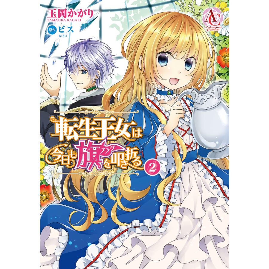 日曜はクーポン有 転生王女は今日も旗 フラグ を叩き折る ２ 玉岡かがり ビス Bookfan Paypayモール店 通販 Paypayモール