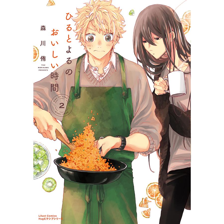 毎日クーポン有 ひるとよるのおいしい時間 ２ 森川侑 Bookfan Paypayモール店 通販 Paypayモール