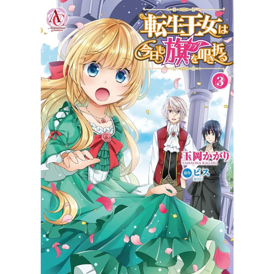 毎日クーポン有 転生王女は今日も旗 フラグ を叩き折る ３ 玉岡かがり