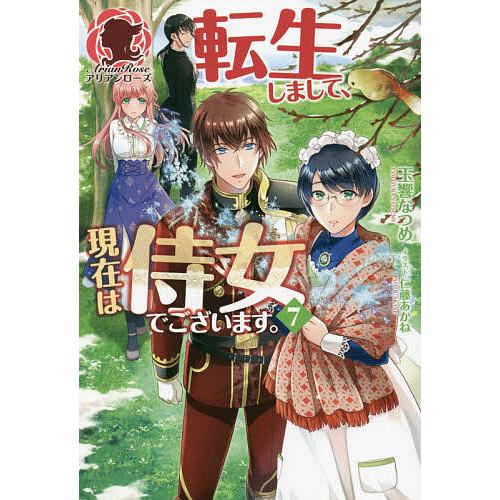 転生しまして 現在は侍女でございます 7 玉響なつめ Bk Bookfan 送料無料店 通販 Yahoo ショッピング