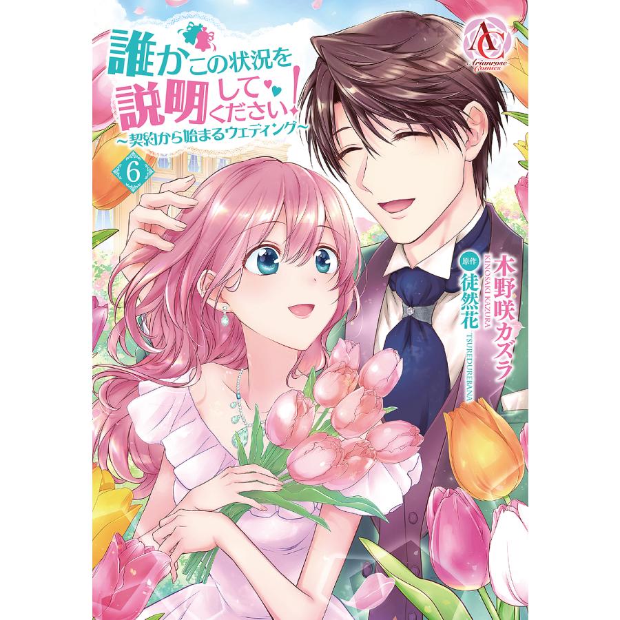 条件付 10 相当 誰かこの状況を説明してください 契約から始まるウェディング 6 木野咲カズラ 徒然花 条件はお店topで Bk Bookfan 送料無料店 通販 Yahoo ショッピング