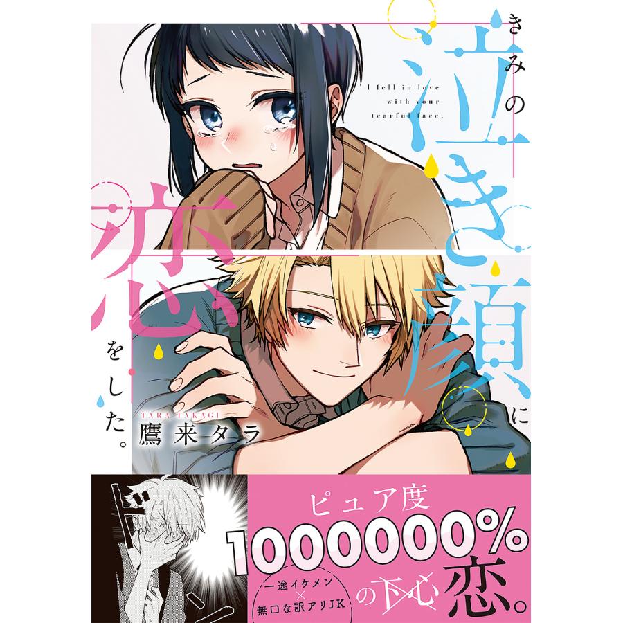 条件付 10 相当 きみの泣き顔に恋をした 鷹来タラ 条件はお店topで Bk Bookfan 送料無料店 通販 Yahoo ショッピング
