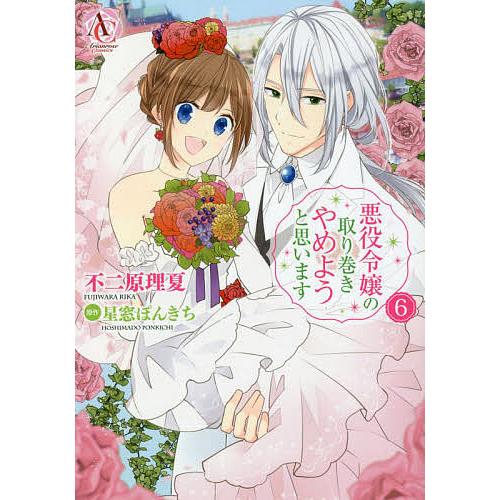 条件付 10 相当 悪役令嬢の取り巻きやめようと思います 6 不二原理夏 星窓ぽんきち 条件はお店topで Bk Bookfan 送料無料店 通販 Yahoo ショッピング