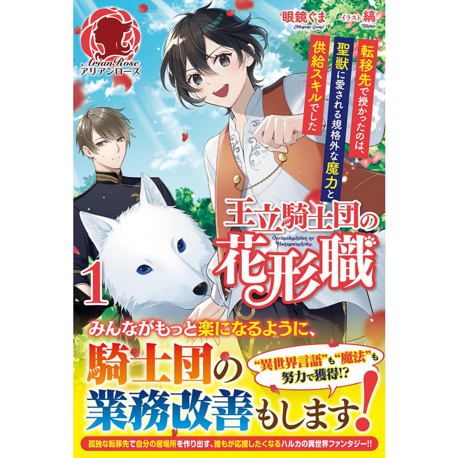 条件付 10 相当 王立騎士団の花形職 転移先で授かったのは 聖獣に愛される規格外な魔力と供給スキルでした 1 眼鏡ぐま 条件はお店topで Bk Bookfan 送料無料店 通販 Yahoo ショッピング