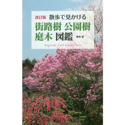 散歩で見かける街路樹 公園樹 庭木図鑑 葛西愛 Bk Bookfan 送料無料店 通販 Yahoo ショッピング