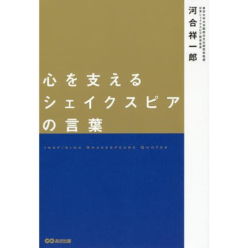 日曜はクーポン有 心を支えるシェイクスピアの言葉 河合祥一郎 Sonicacts Com