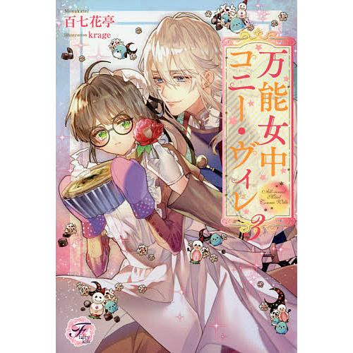 日曜はクーポン有 万能女中コニー ヴィレ ３ 百七花亭 Bookfan Paypayモール店 通販 Paypayモール