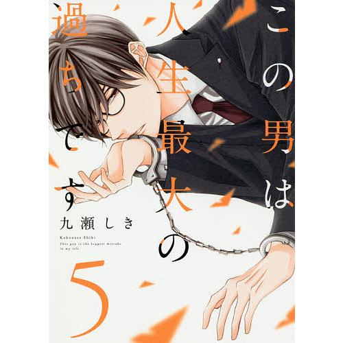 毎日クーポン有 この男は人生最大の過ちです ５ 九瀬しき Ashinari