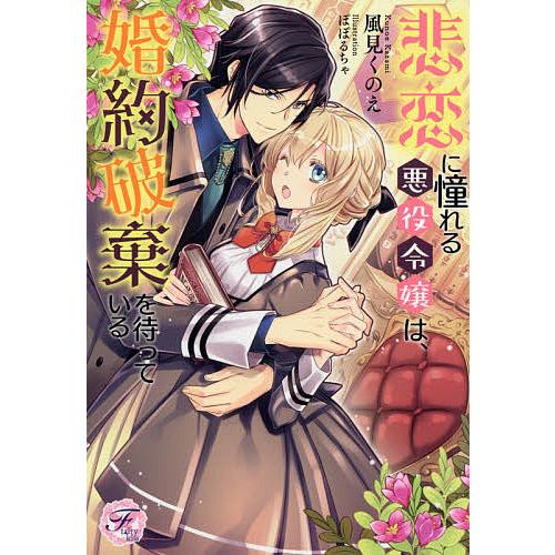 日曜はクーポン有 悲恋に憧れる悪役令嬢は 婚約破棄を待っている