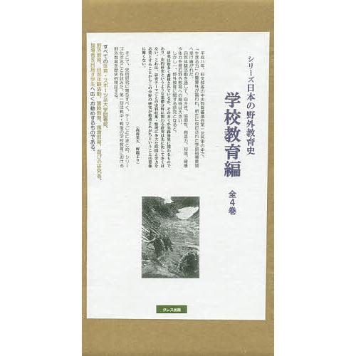 続きもの日本の戸外仕立て上げる史 授業時間仕立て上げる編 4巻仕掛ける/高荷英久 教育学-教育一般