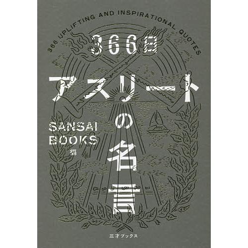 即納最大半額 毎日クーポン有 ３６６日アスリートの名言 Sansaibooks 国内在庫