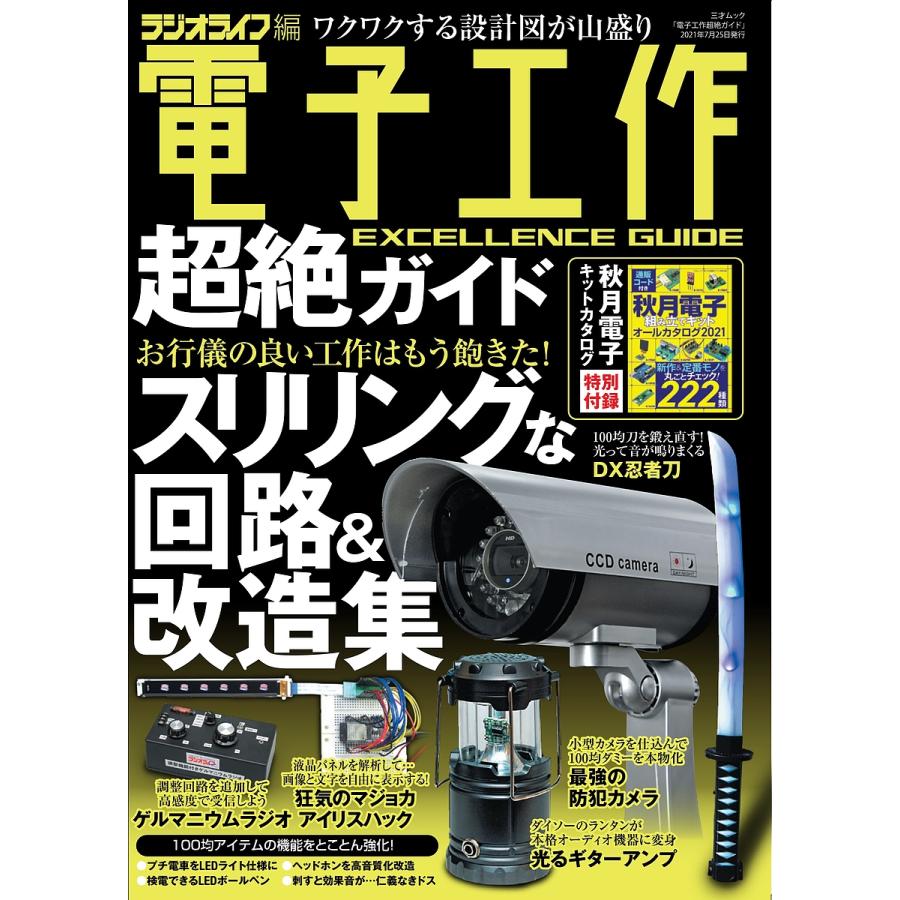 条件付 10 相当 電子工作超絶ガイド マネしたくなる危アイデア集 ラジオライフ編集部 条件はお店topで Bk Bookfan 送料無料店 通販 Yahoo ショッピング