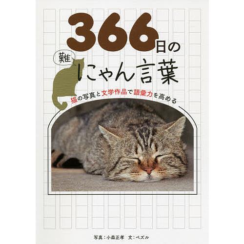毎日クーポン有 ３６６日のにゃん言葉 猫の写真と文学作品で語彙力を高める ペズル 小森正孝 Bookfan Paypayモール店 通販 Paypayモール