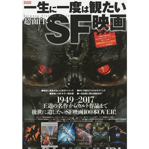 一生に一度は観たい超面白いsf映画 １９４９ ２０１７王道の名作からカルト作品まで後世に遺したいsf映画１００本over Bookfan Paypayモール店 通販 Paypayモール