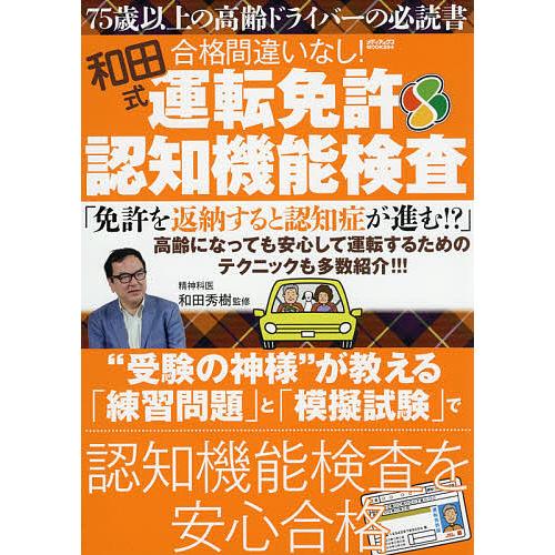 数量は多 毎日クーポン有 和田式合格間違いなし 運転免許認知機能検査 受験の神様 が教える 練習問題 と 模擬試験 で認知機能検査を安心合格 和田秀樹 誕生日プレゼント