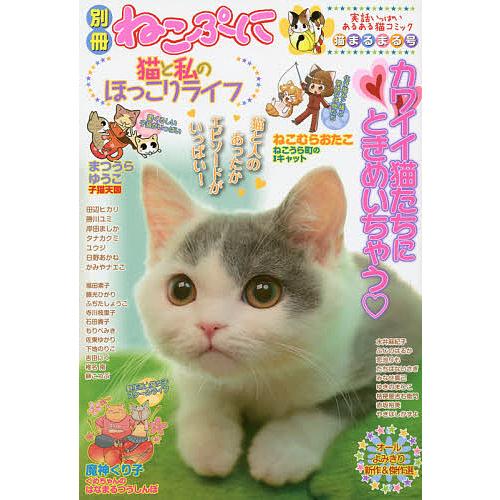 猫と私のほっこりライフ 猫まるまる号 Bookfan Paypayモール店 通販 Paypayモール