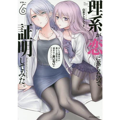理系が恋に落ちたので証明してみた。 6/山本アリフレッド : bookfan