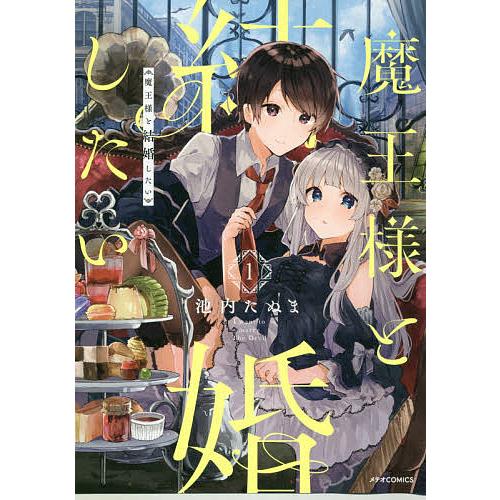 魔王様と結婚したい 1/池内たぬま｜boox