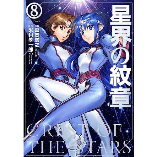 毎日クーポン有 星界の紋章 ８ 森岡浩之 米村孝一郎 Bookfan Paypayモール店 通販 Paypayモール