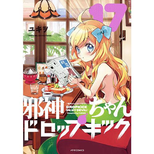邪神ちゃんドロップキック 17/ユキヲ : bookfan - 通販 - Yahoo