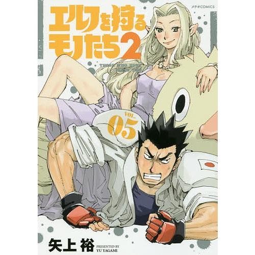 エルフを狩るモノたち2 VOL.05/矢上裕 : bookfan - 通販 - Yahoo