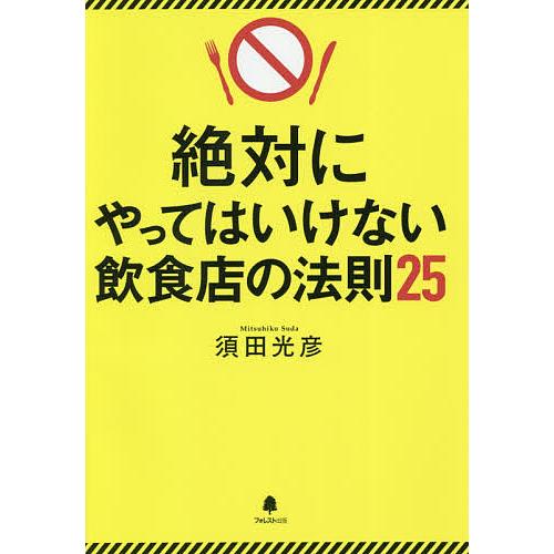 日曜はクーポン有 絶対にやってはいけない飲食店の法則２５ 須田光彦 Surajinformatics Com