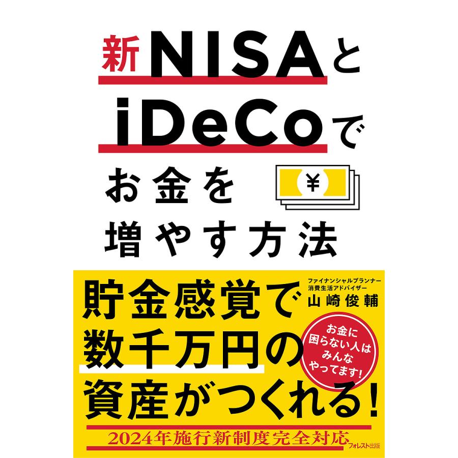 新NISAとiDeCoでお金を増やす方法/山崎俊輔 : bookfan - 通販 - Yahoo!ショッピング